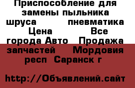 Приспособление для замены пыльника шруса VKN 402 пневматика › Цена ­ 6 300 - Все города Авто » Продажа запчастей   . Мордовия респ.,Саранск г.